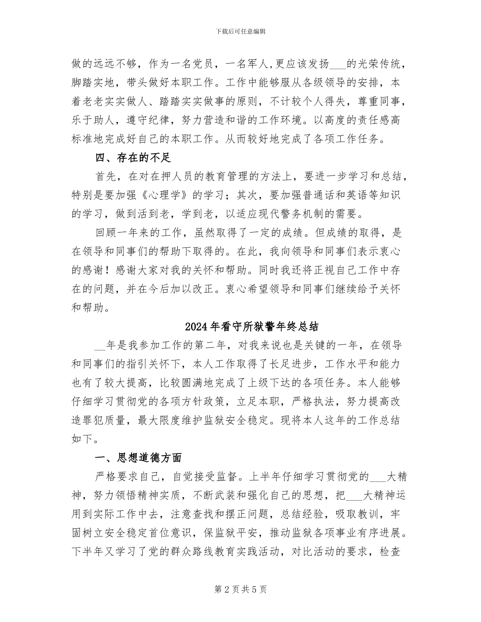 2024年看守所民警年终总结_第2页