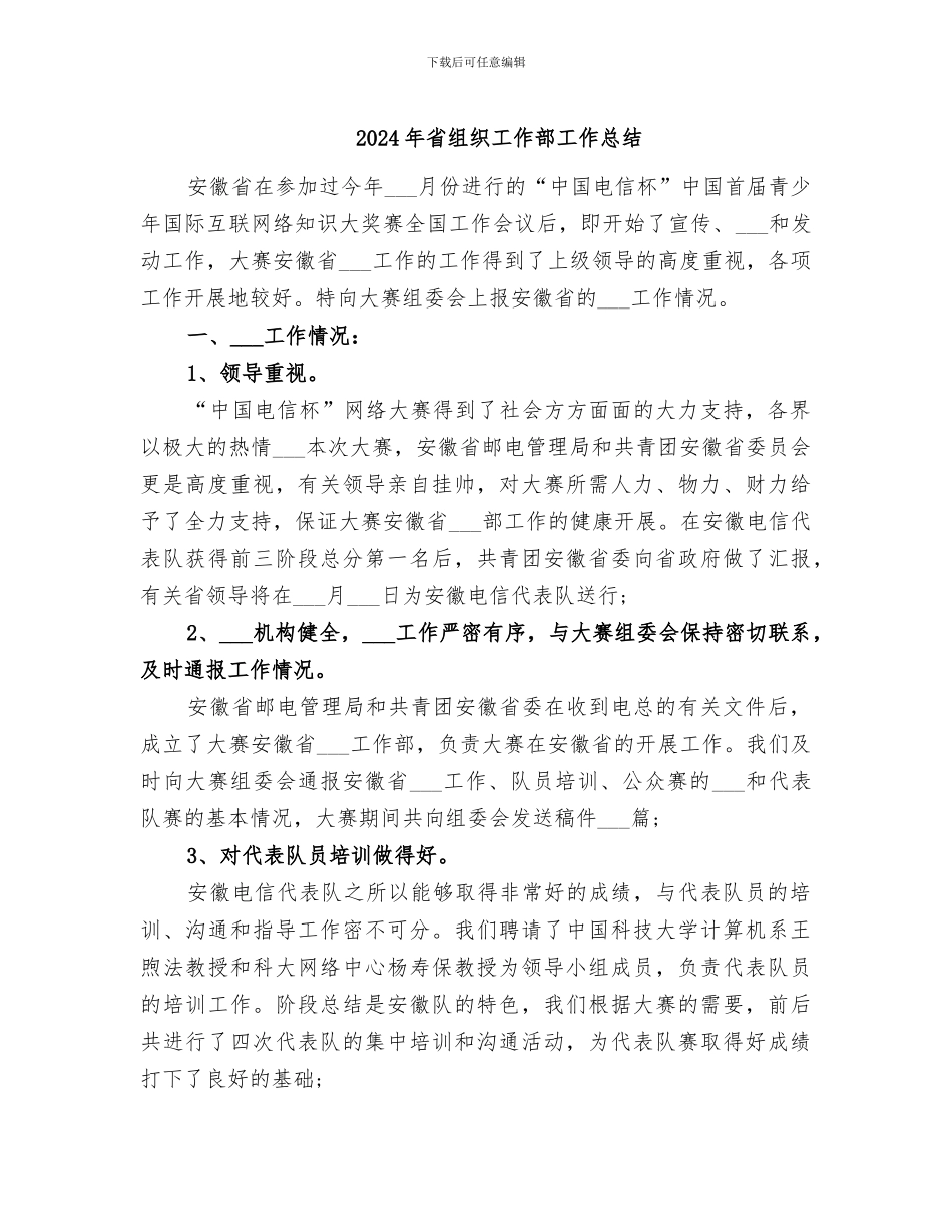 2024年省组织工作部工作总结_第1页