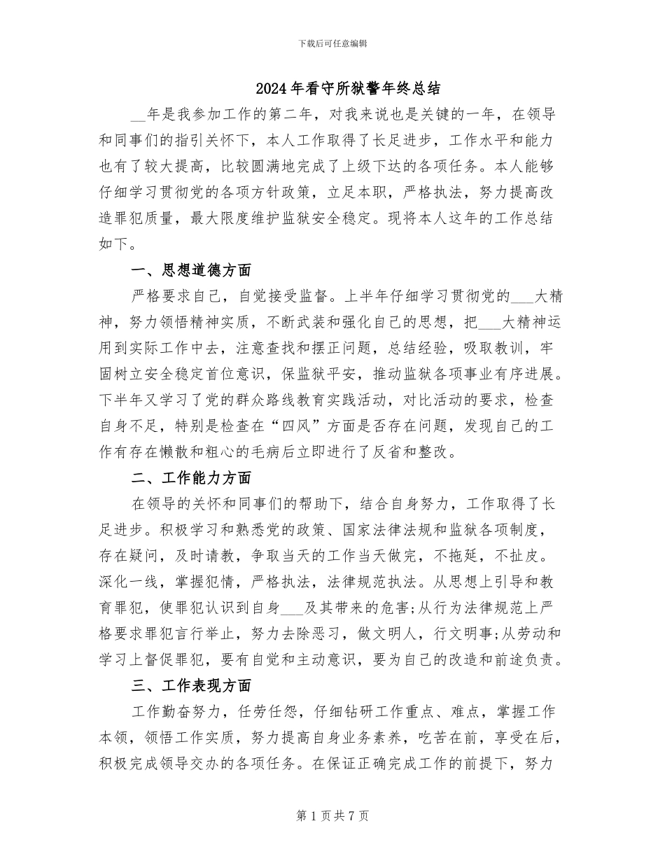 2024年看守所狱警年终总结_第1页