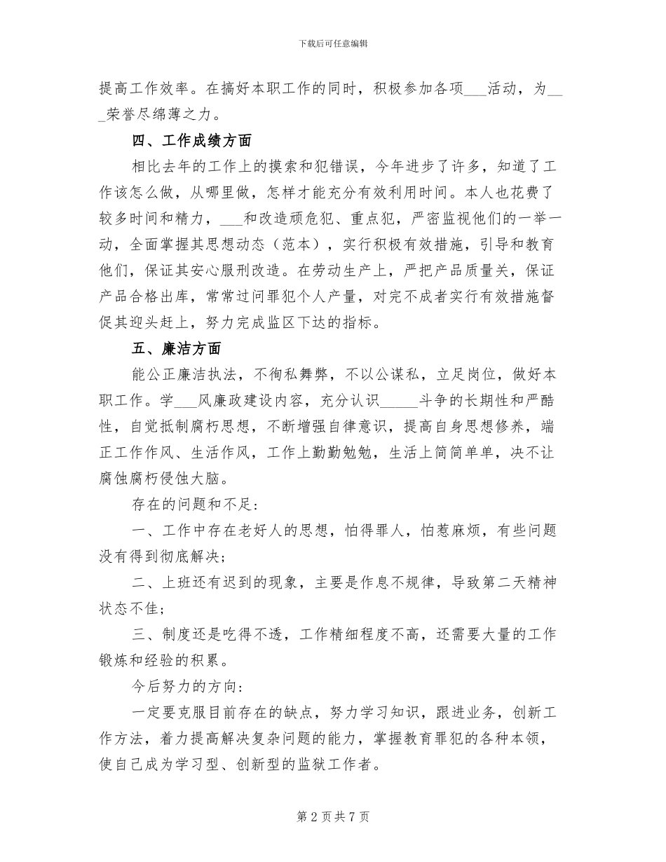 2024年看守所狱警年终总结_第2页