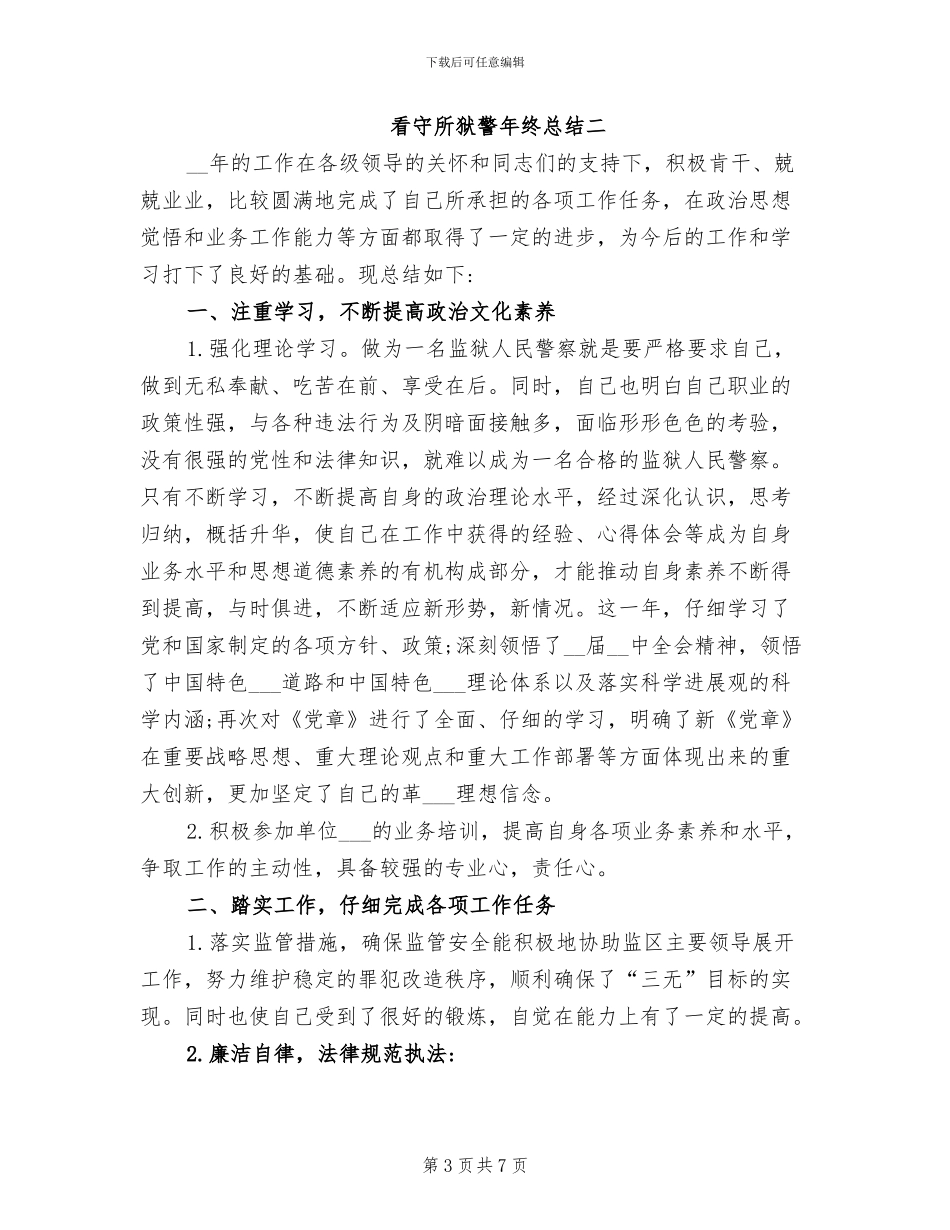 2024年看守所狱警年终总结_第3页