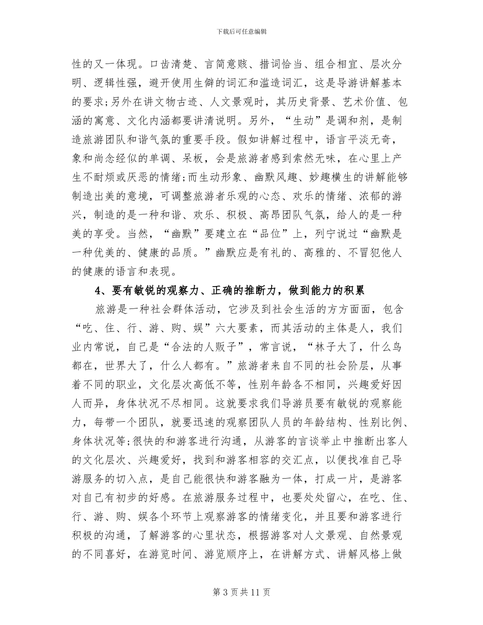 2024年真诚待人导游工作总结_第3页