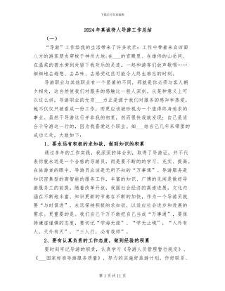 2024年真诚待人导游工作总结
