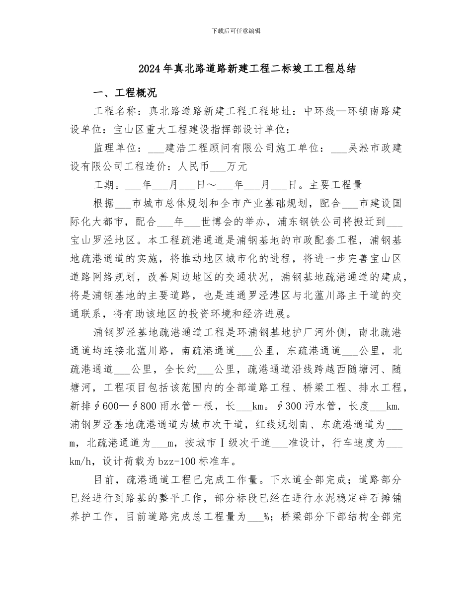 2024年真北路道路新建工程二标竣工工程总结_第1页
