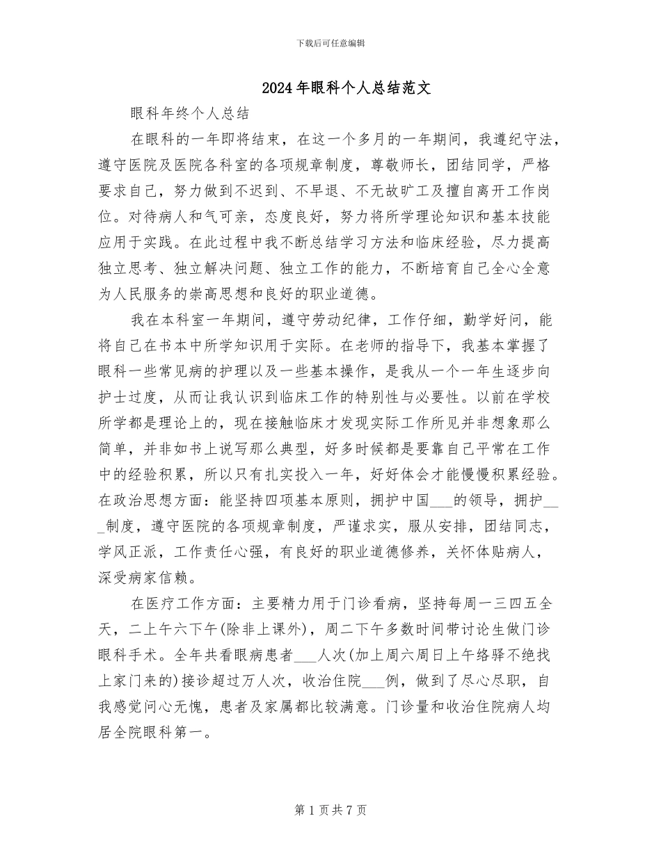 2024年眼科个人总结范文_第1页