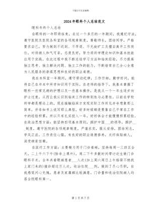 2024年眼科个人总结范文