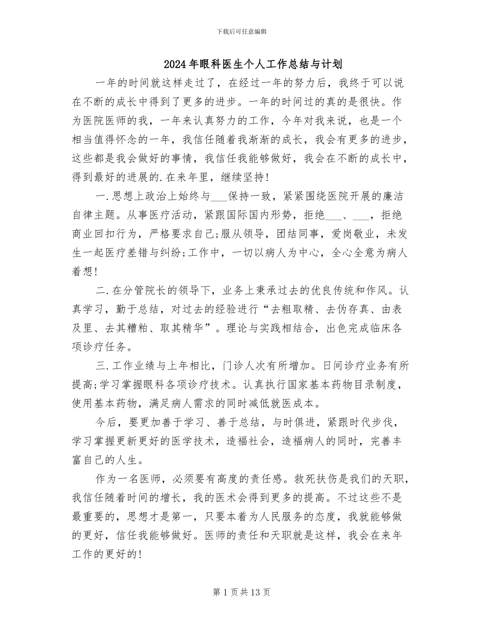 2024年眼科医生个人工作总结与计划_第1页