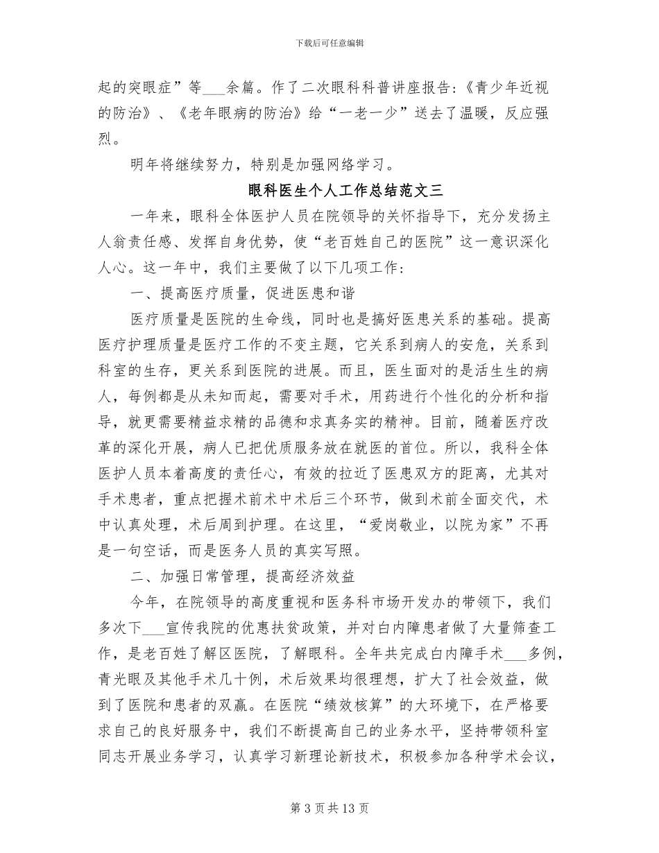2024年眼科医生个人工作总结与计划_第3页