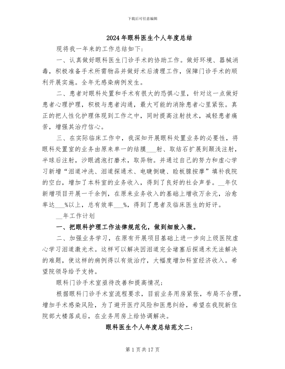 2024年眼科医生个人年度总结_第1页