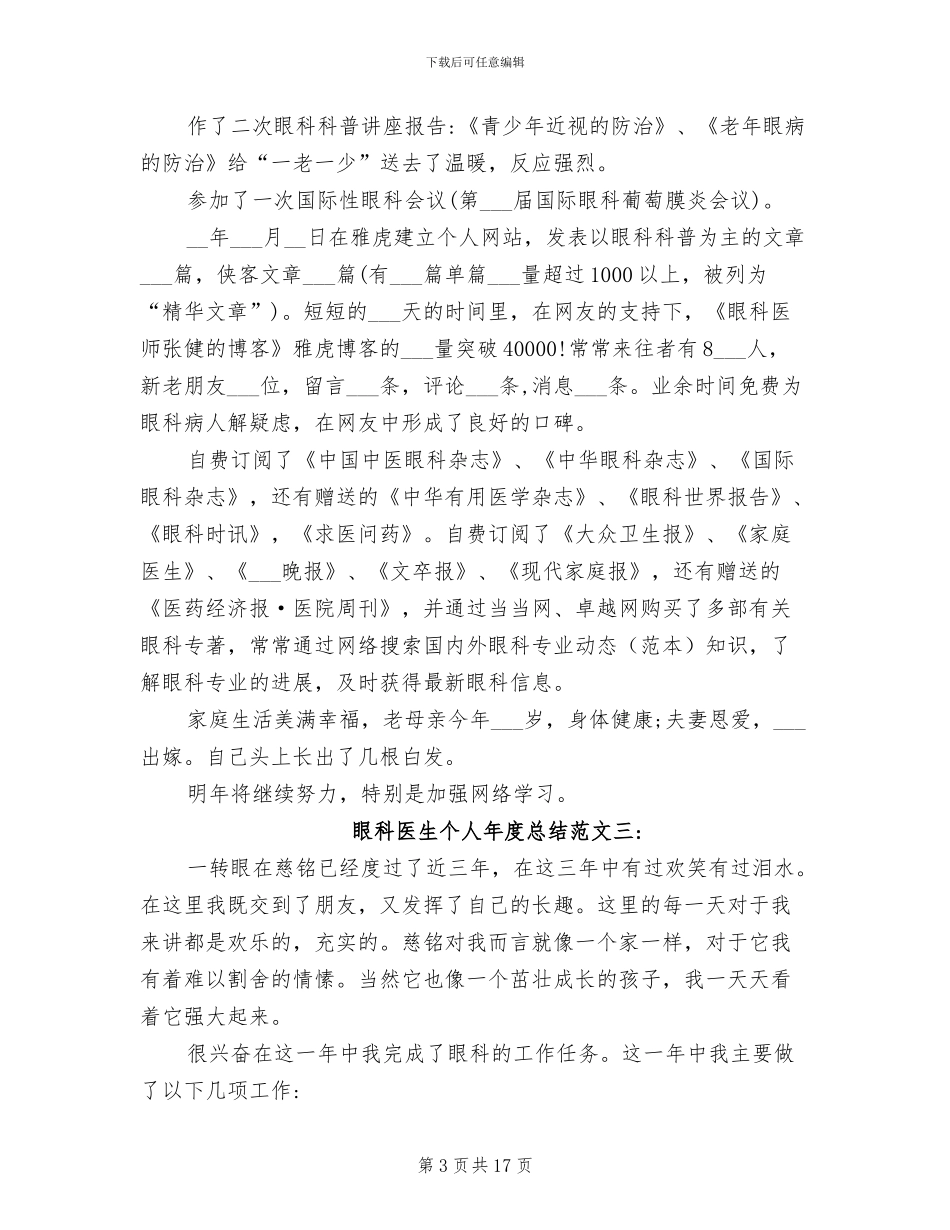 2024年眼科医生个人年度总结_第3页