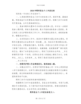2024年眼科医生个人年度总结