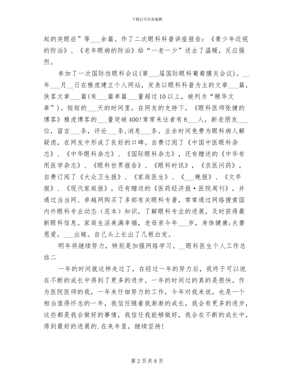 2024年眼科医生个人工作总结_第2页