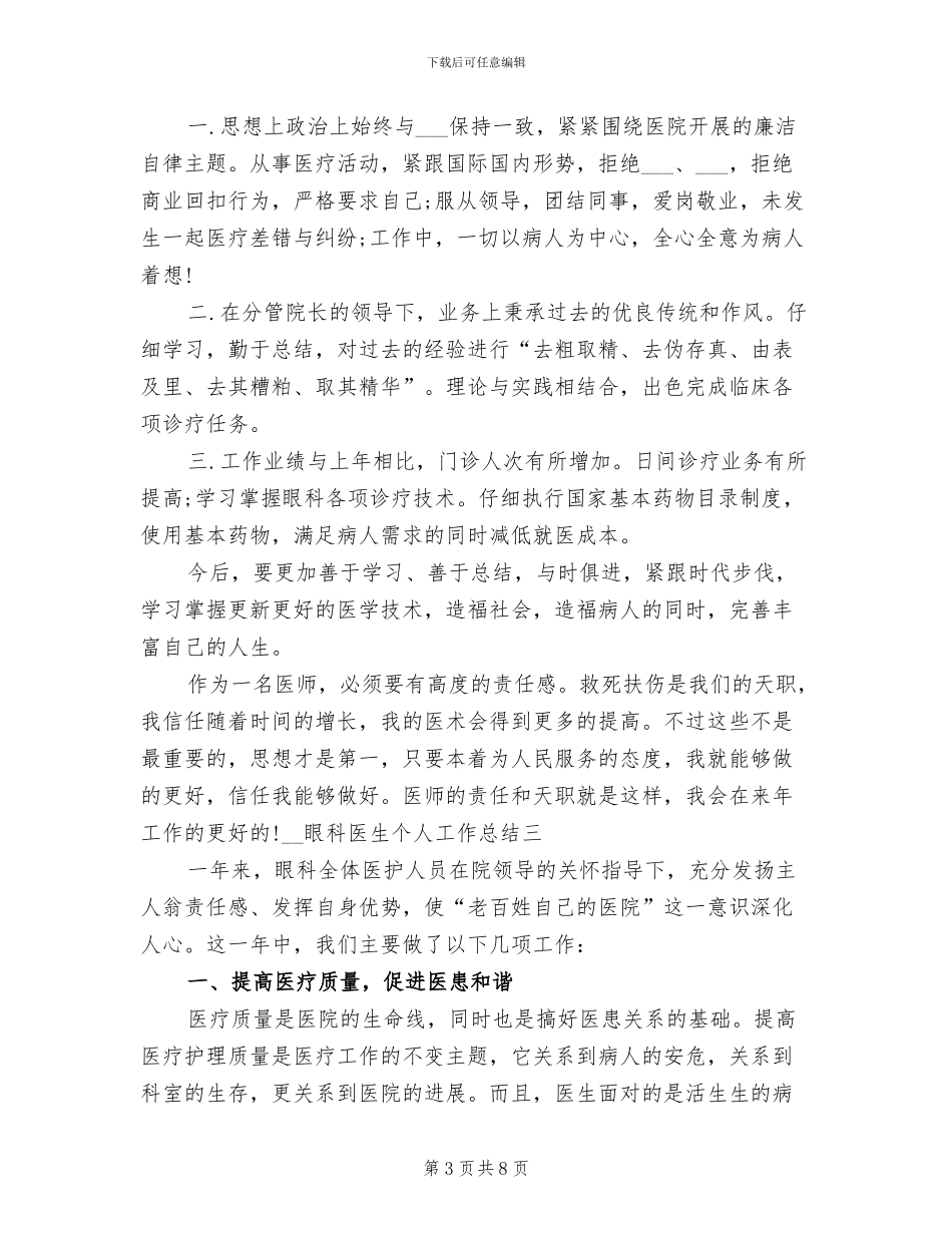 2024年眼科医生个人工作总结_第3页