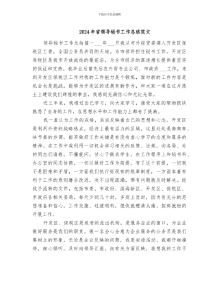 2024年省领导秘书工作总结范文