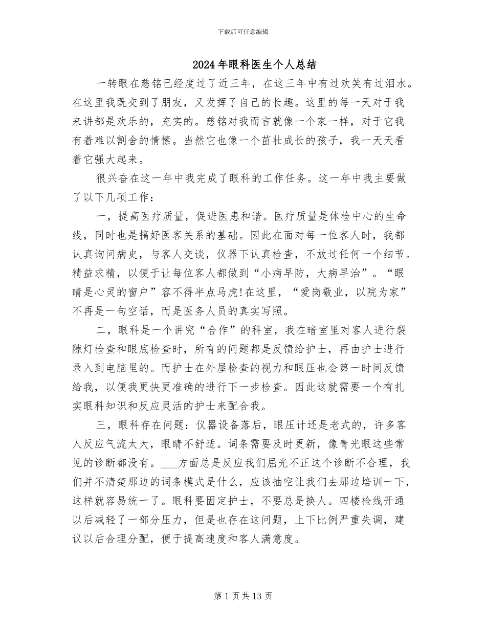 2024年眼科医生个人总结_第1页