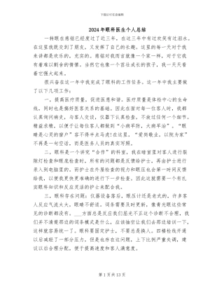 2024年眼科医生个人总结