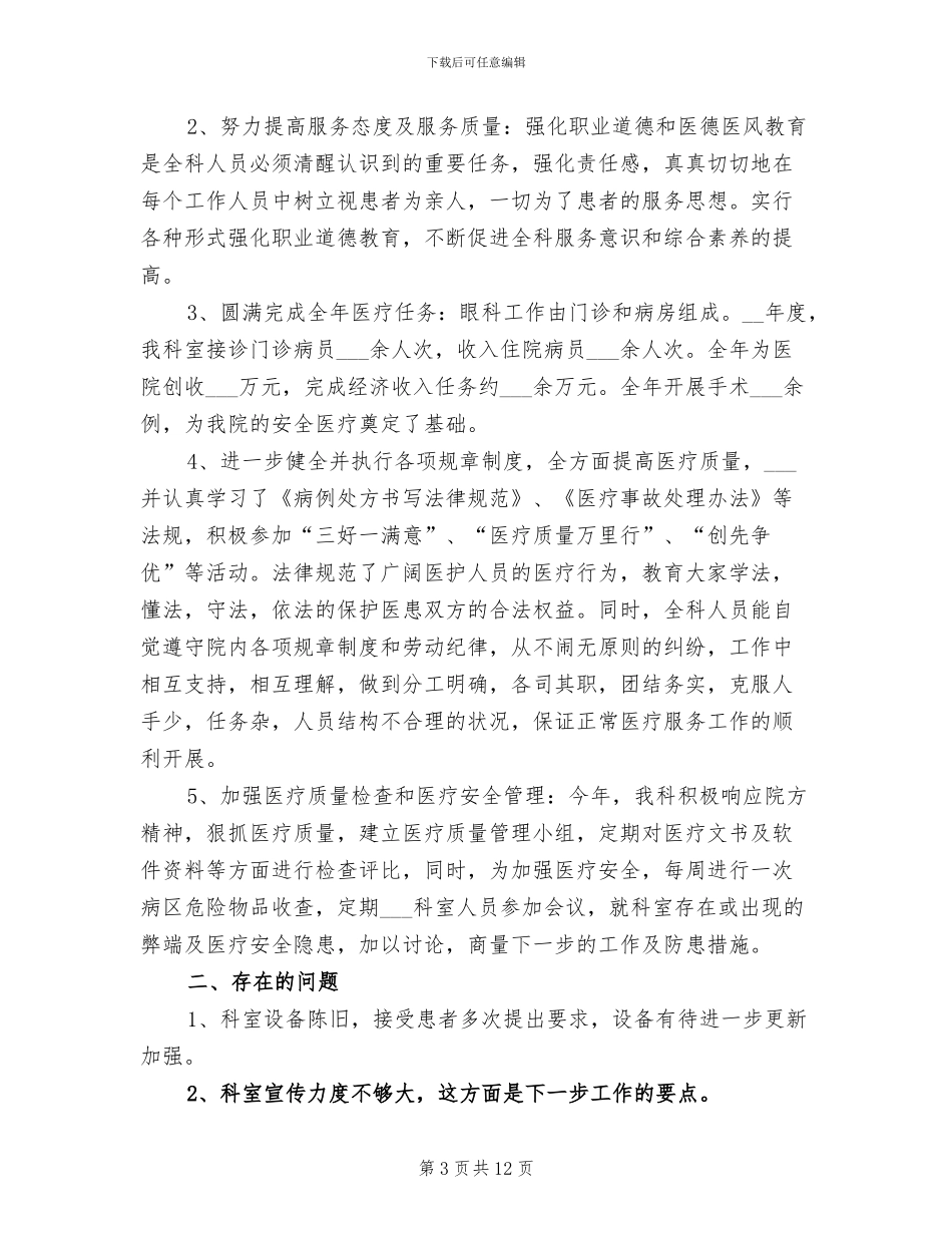 2024年眼科医生年度个人工作总结_第3页