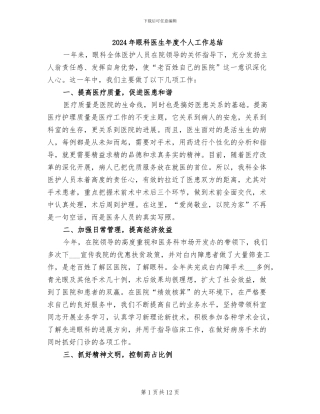 2024年眼科医生年度个人工作总结