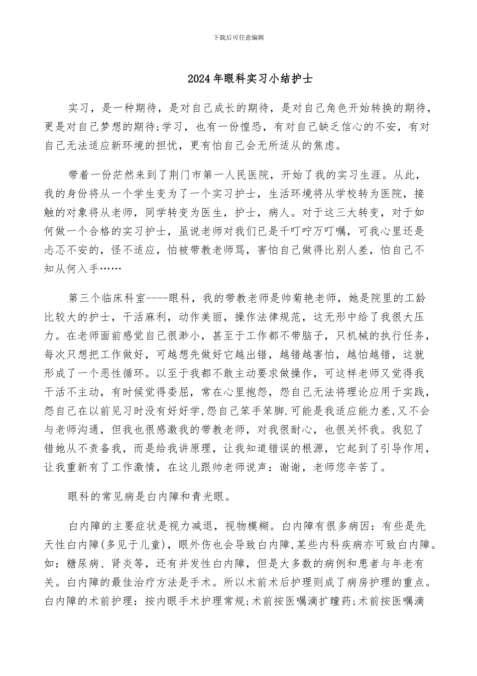 2024年眼科实习小结护士_第1页