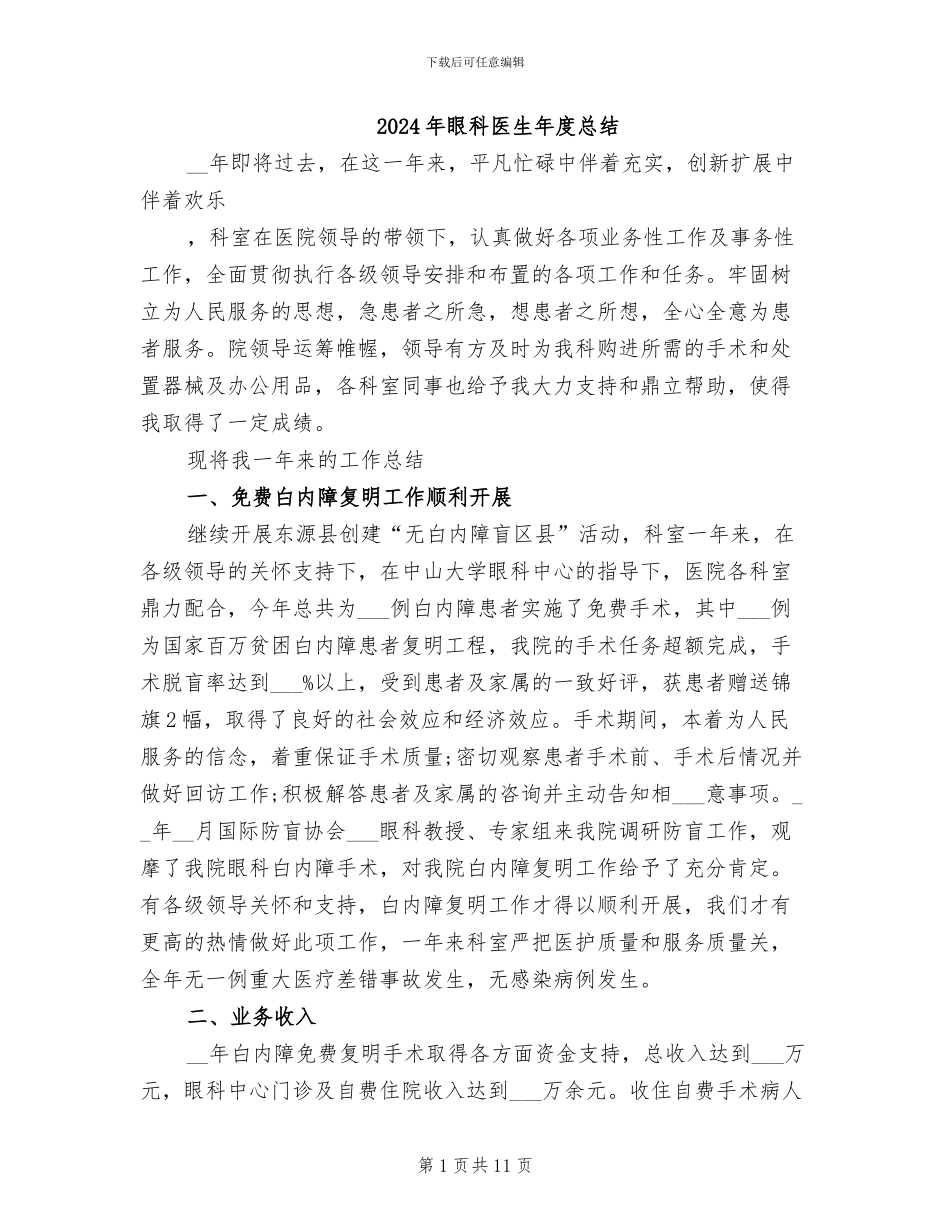2024年眼科医生年度总结_第1页