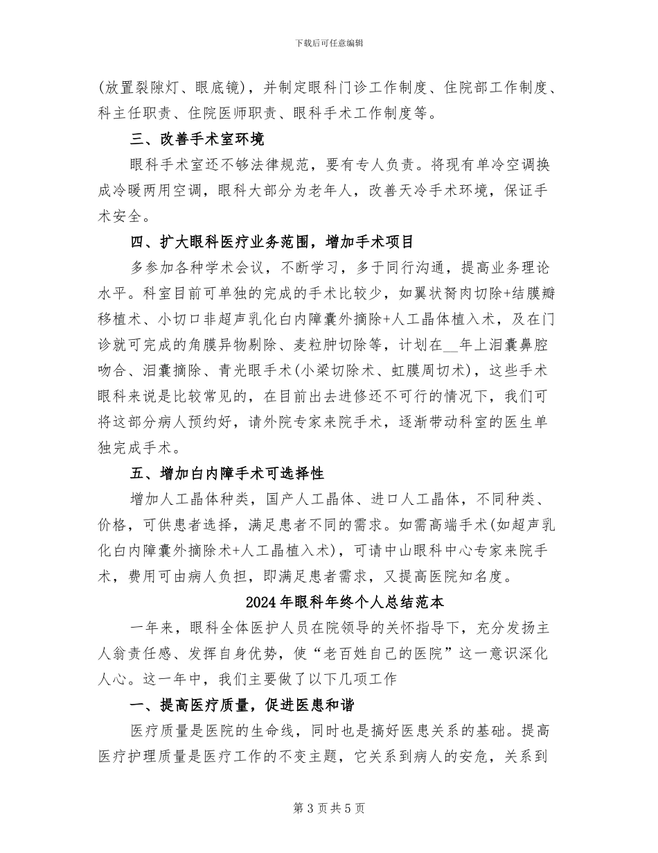 2024年眼科年度总结范文_第3页