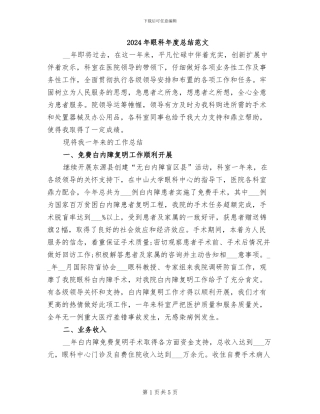 2024年眼科年度总结范文