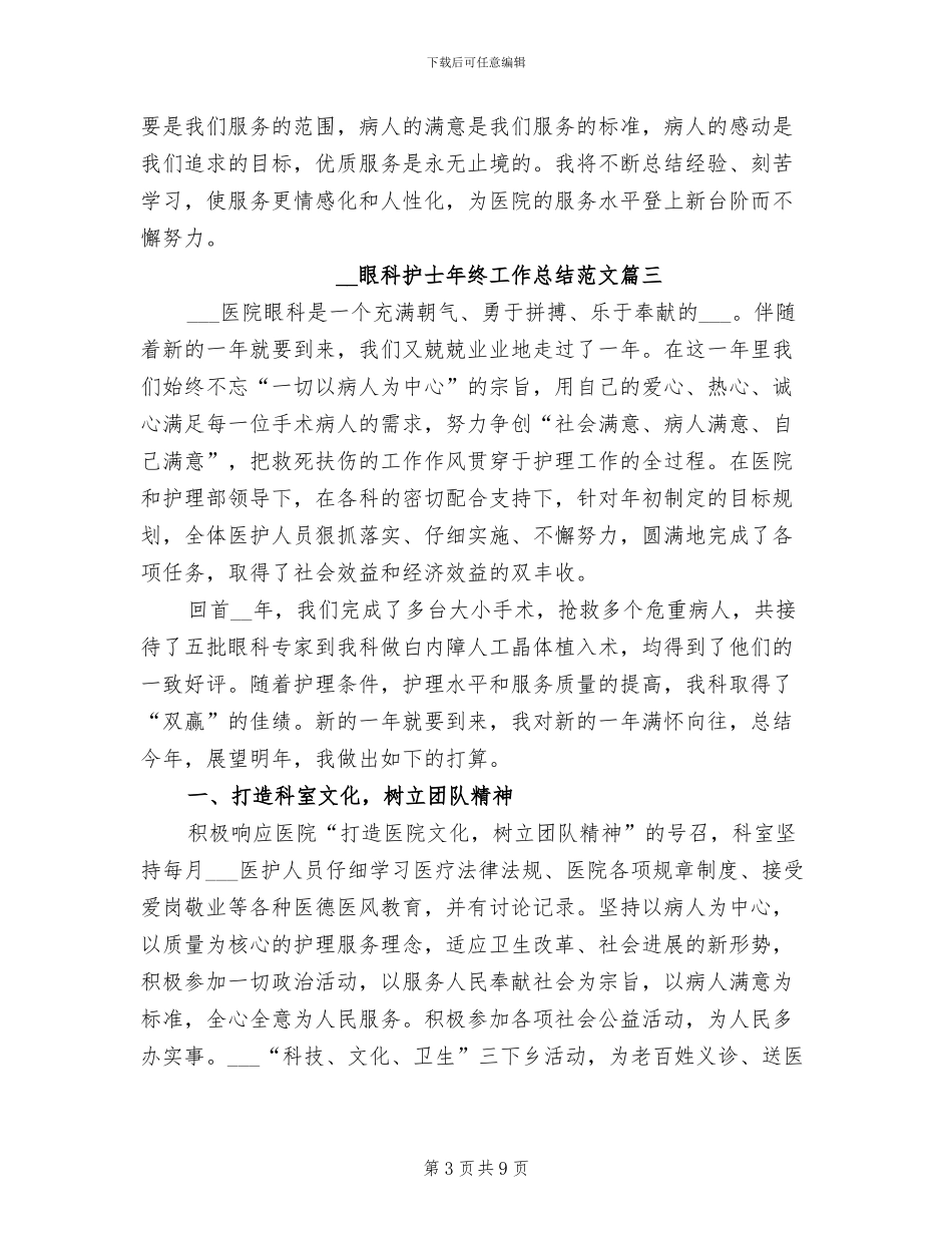 2024年眼科护士年终工作总结范文_第3页