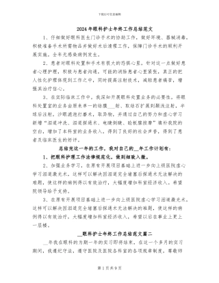 2024年眼科护士年终工作总结范文