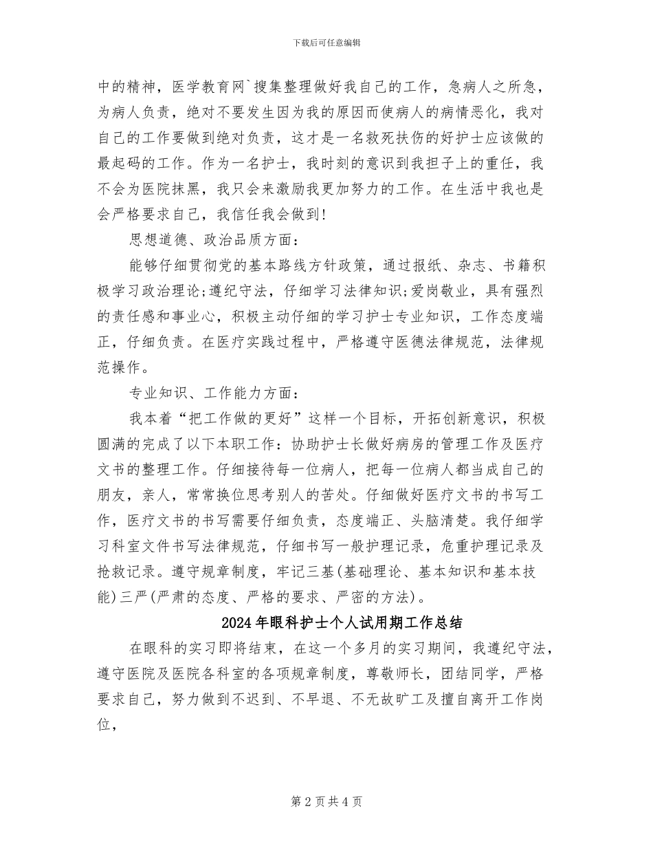 2024年眼科护士个人年终总结范本_第2页