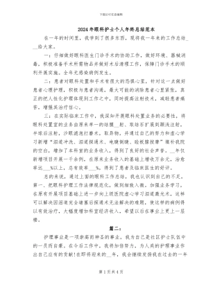2024年眼科护士个人年终总结范本