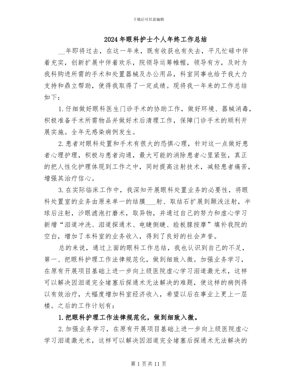 2024年眼科护士个人年终工作总结_第1页