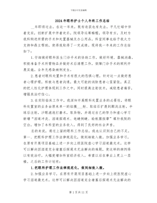 2024年眼科护士个人年终工作总结