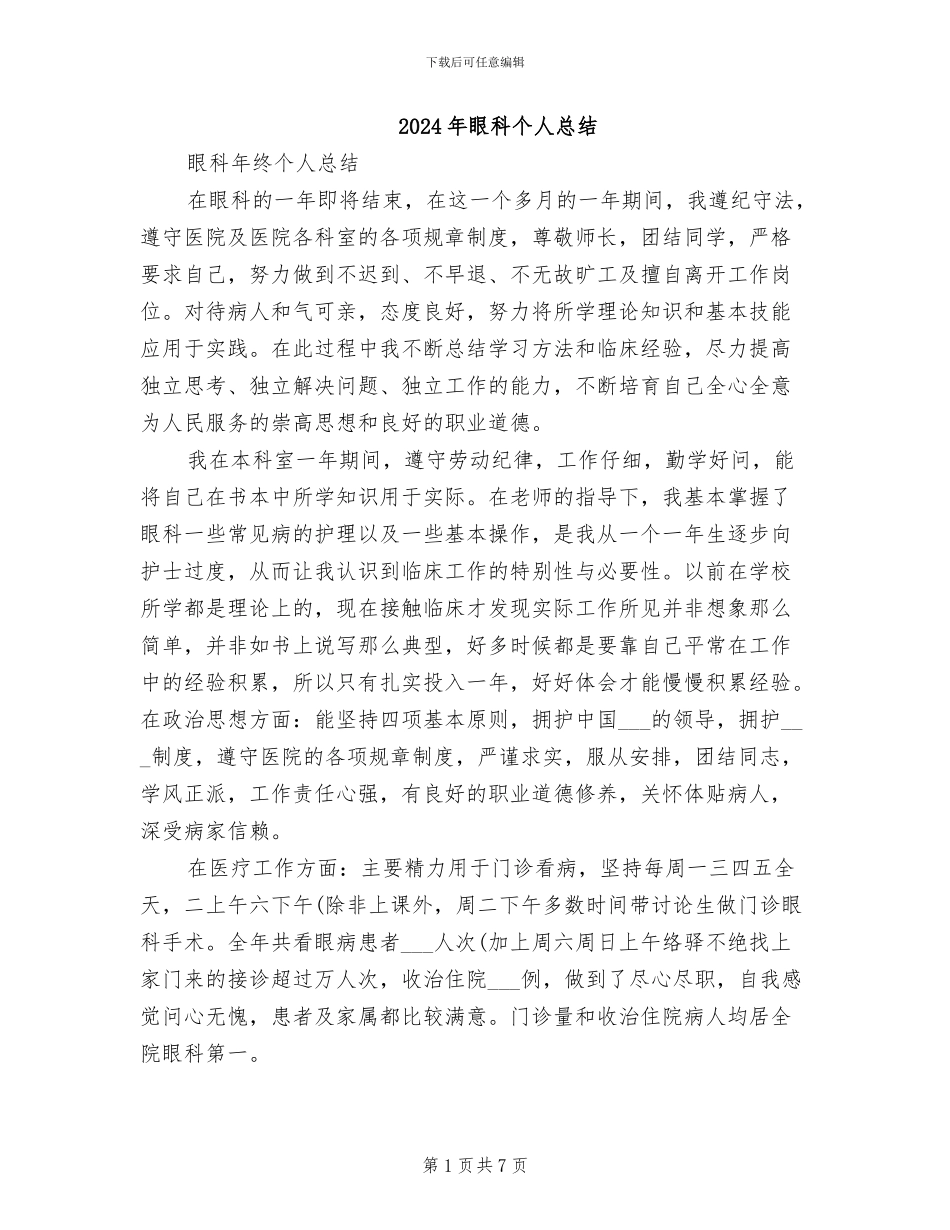 2024年眼科个人总结_第1页