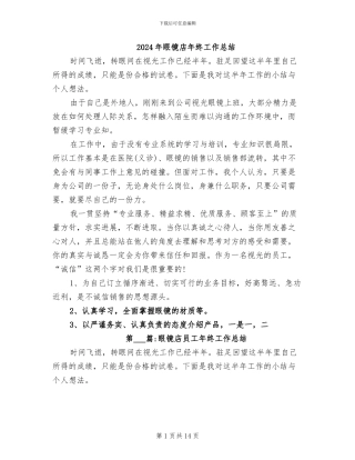 2024年眼镜店年终工作总结