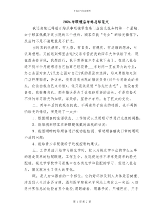2024年眼镜店年终总结范文
