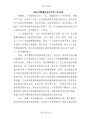 2024年眼镜店店长半年工作总结