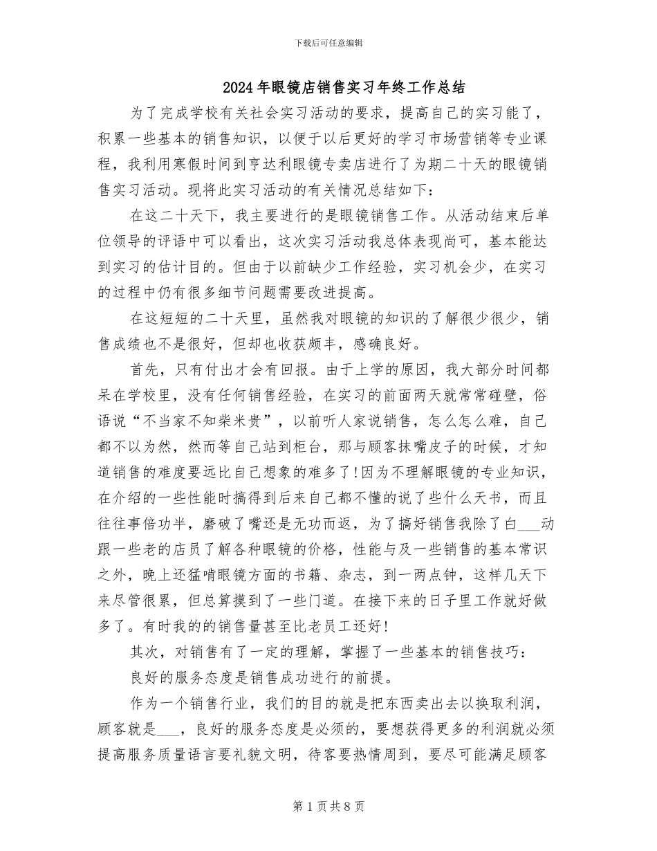2024年眼镜店销售实习年终工作总结_第1页