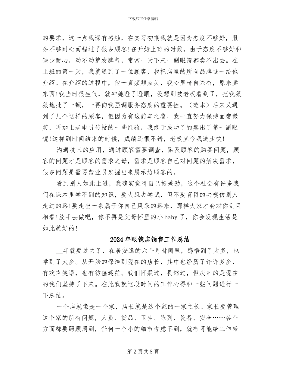 2024年眼镜店销售实习年终工作总结_第2页