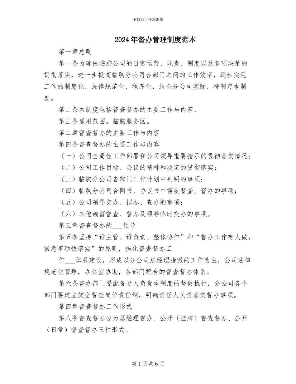 2024年督办管理制度范本_第1页