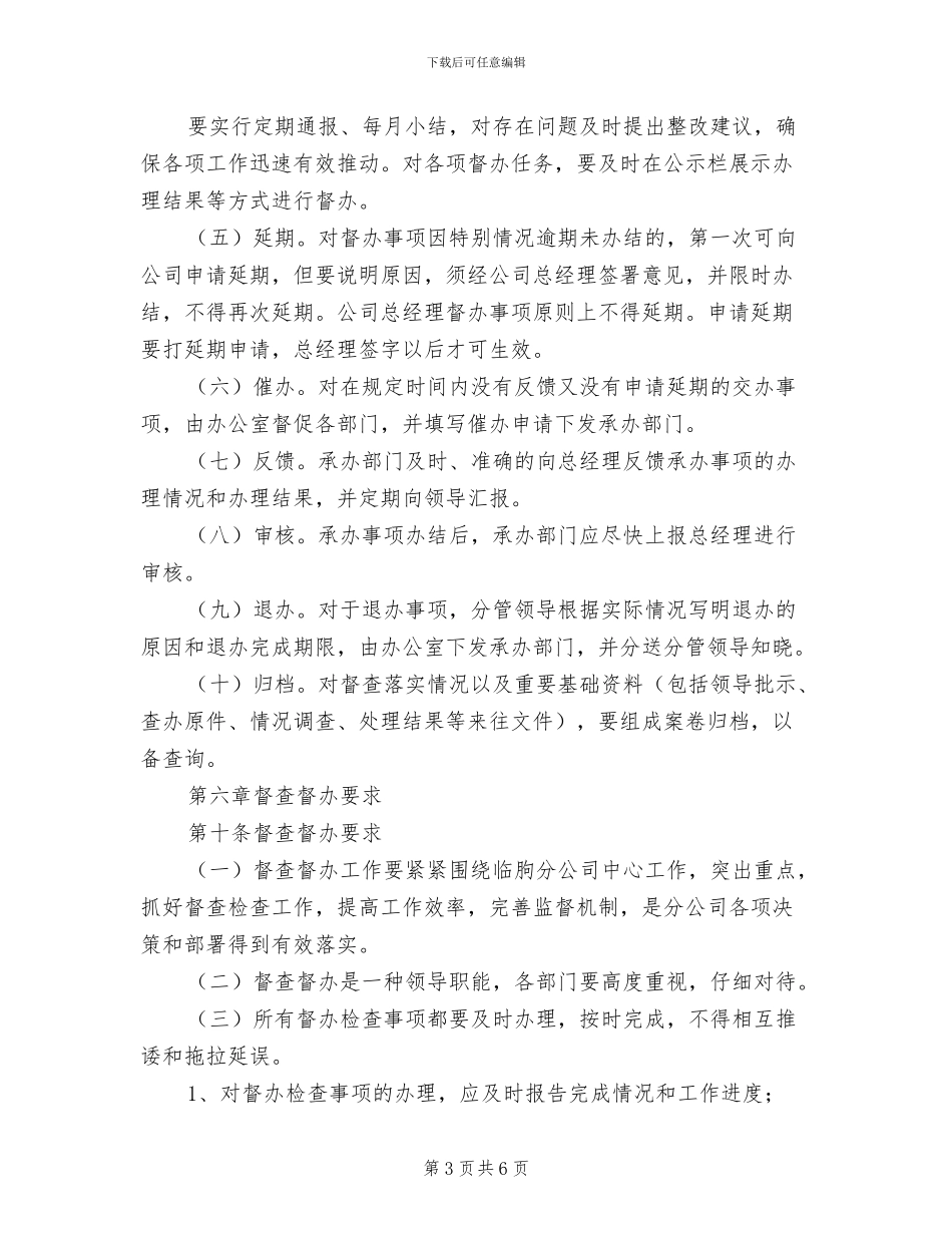 2024年督办管理制度范本_第3页