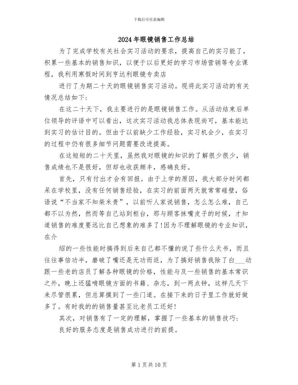 2024年眼镜销售工作总结_第1页