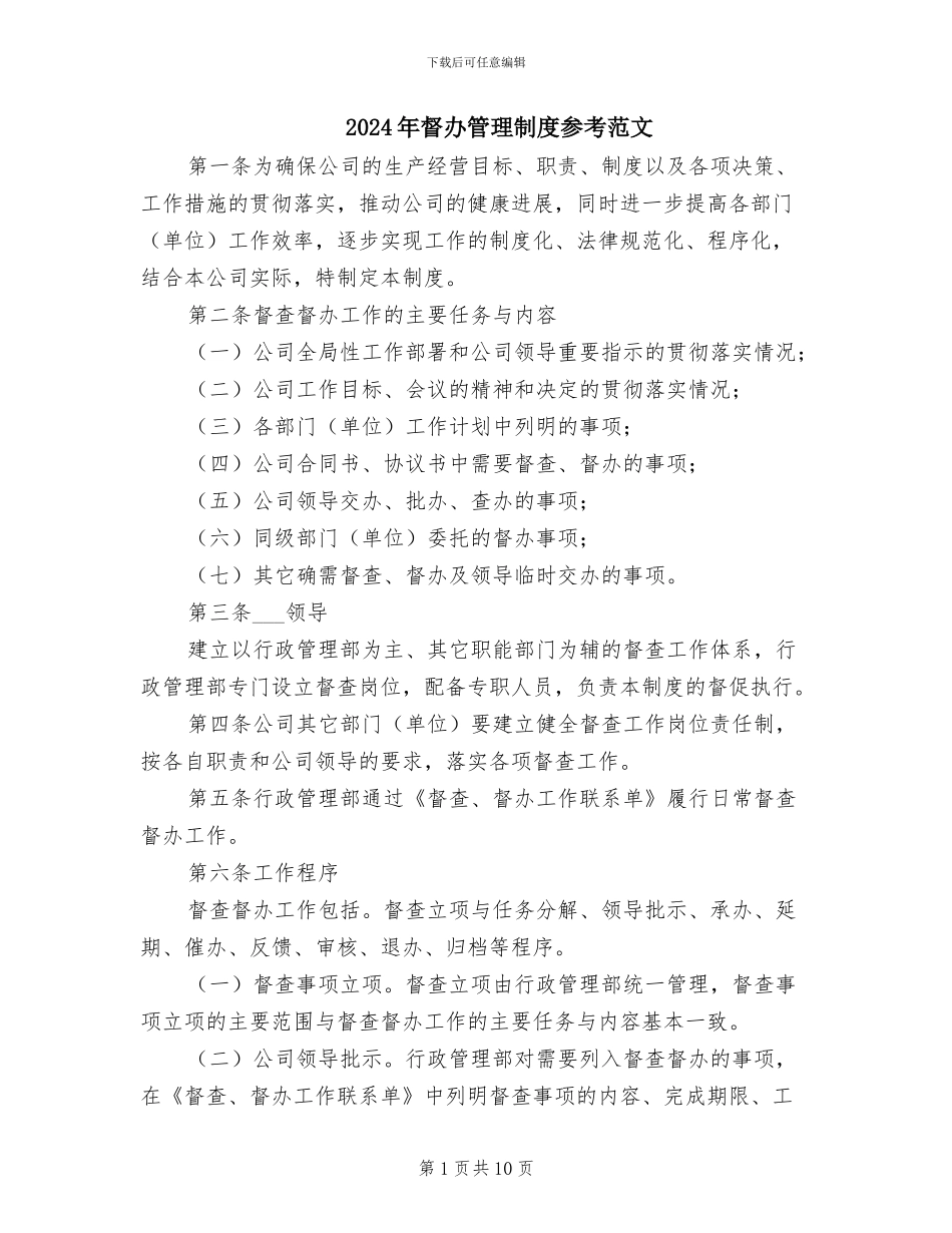 2024年督办管理制度参考范文_第1页