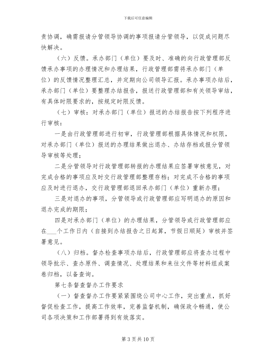 2024年督办管理制度参考范文_第3页