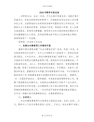 2024年眼科年度总结