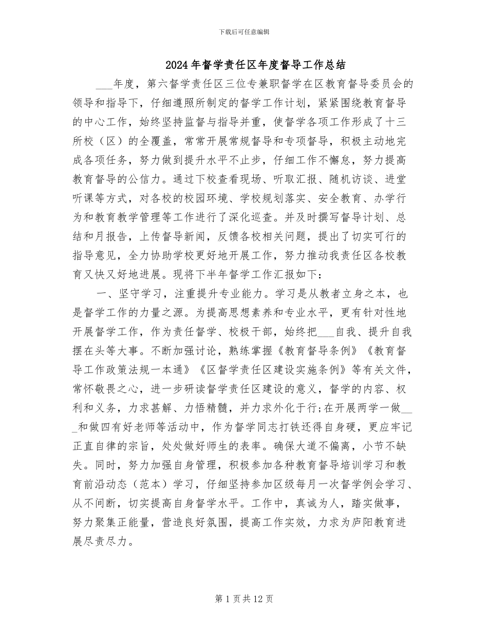 2024年督学责任区年度督导工作总结_第1页