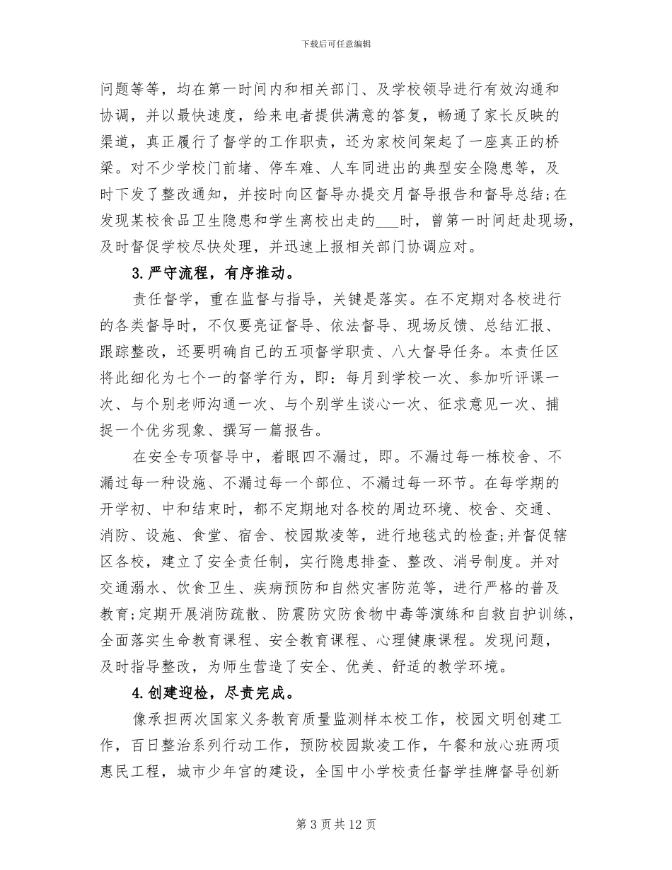 2024年督学责任区年度督导工作总结_第3页