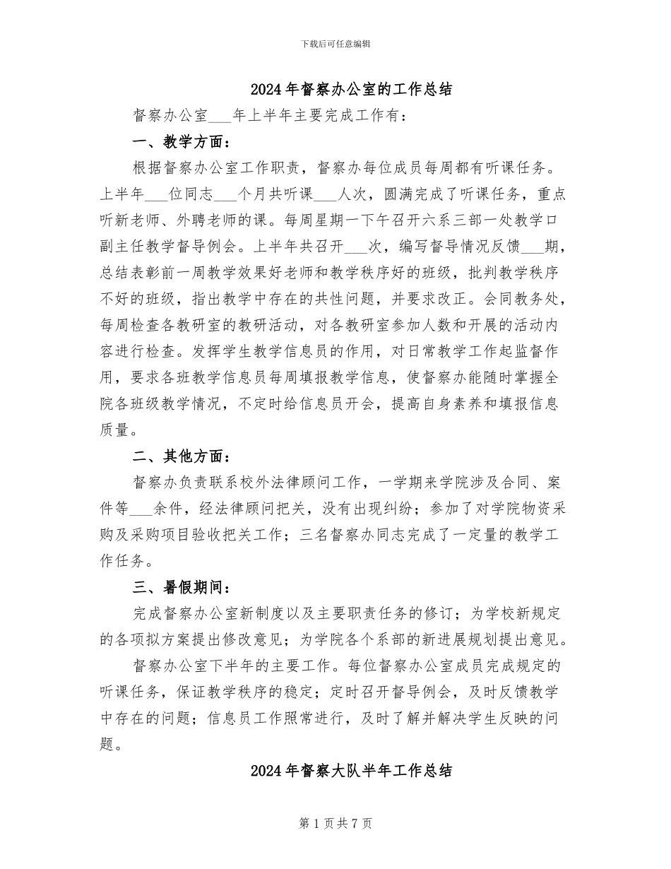 2024年督察办公室的工作总结_第1页