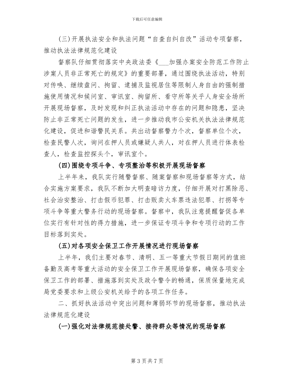 2024年督察办公室的工作总结_第3页