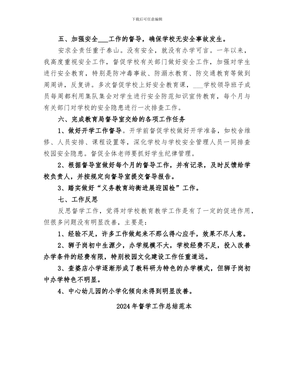 2024年督学工作总结范文_第3页