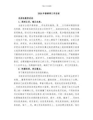 2024年督察部工作总结